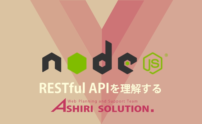 【Node基礎】RESTful API を理解する