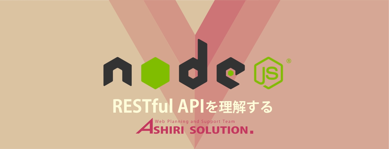 【Node基礎】RESTful API を理解する