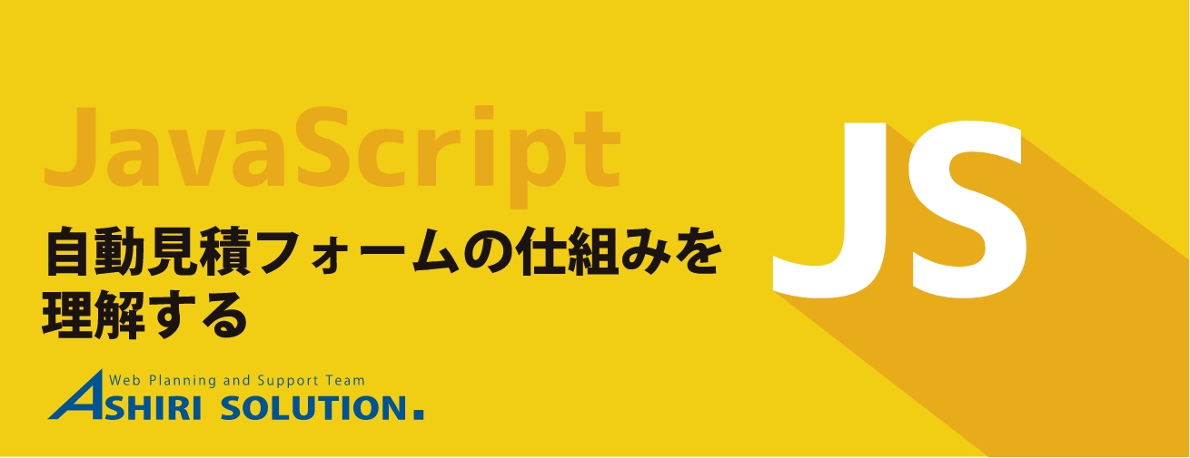 【javascript基礎】自動見積フォームの仕組みを理解する