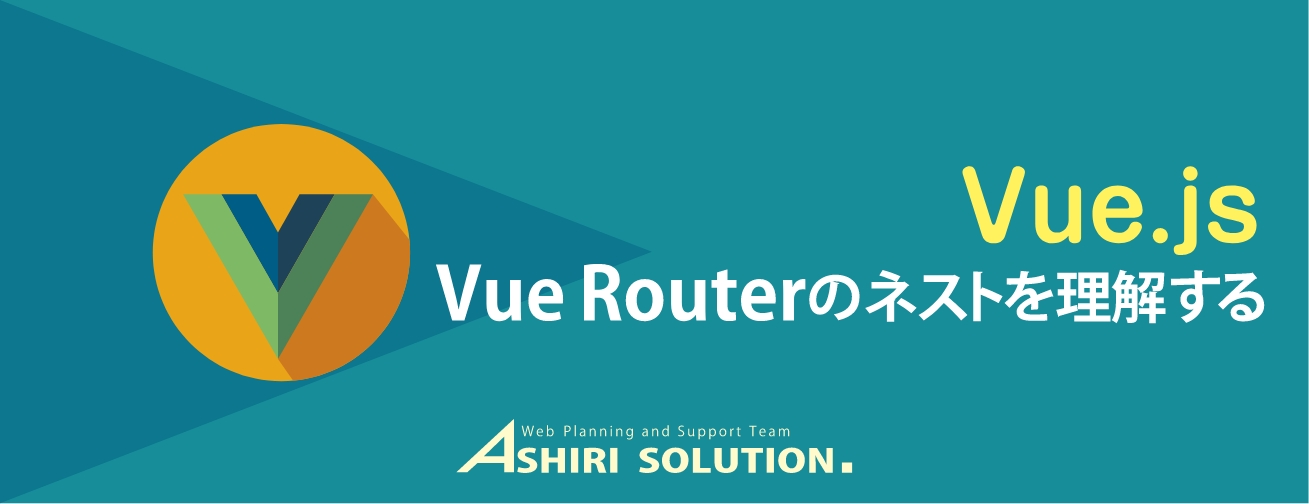 【Vue基礎】Vue Routerのネストを理解する