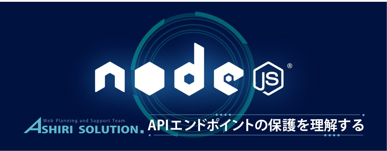 【Node基礎】APIエンドポイントの保護を理解する