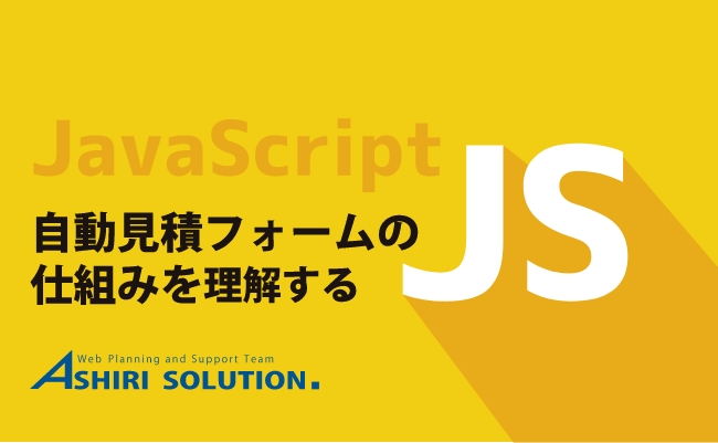 【javascript基礎】自動見積フォームの仕組みを理解する